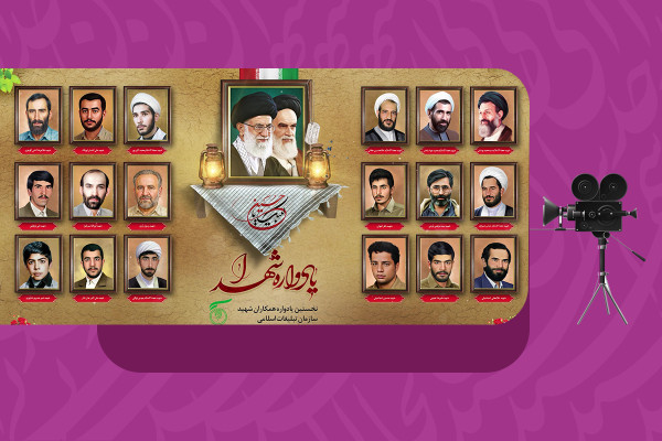 مجموعه‌ای از تصاویر و اسامی همکاران شهید سازمان تبلیغات اسلامی