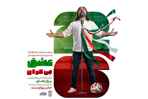 سرود رسمی تیم ملی فوتبال ایران  منتشر شد