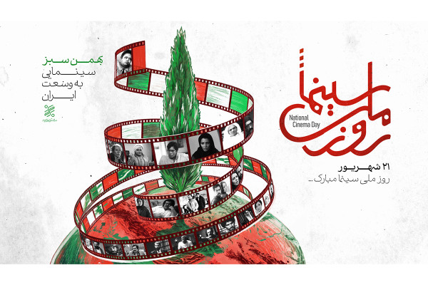 پوستر روز ملی سینمای بهمن سبز رونمایی شد