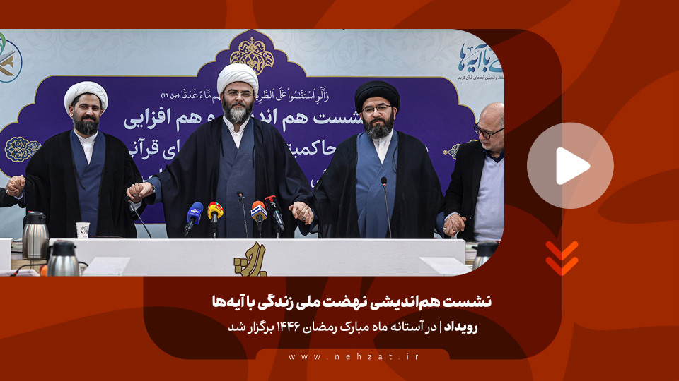 نشست هم‌اندیشی نهضت ملی زندگی با آیه‌ها