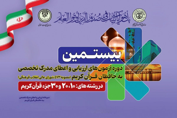 آزمون کتبی «ارزیابی و اعطای گواهینامه تخصصی به حافظان قرآن کریم» برگزار شد