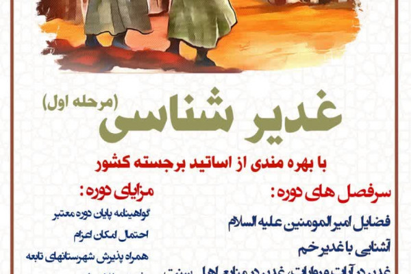 دوره های آموزشی غدیر پژوهی در کرمانشاه