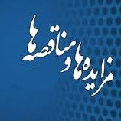 مناقصه خدماتی و پشتیبانی سال 1403