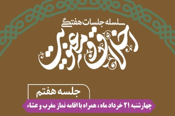 جلسه هفتم «اخلاق و معنویت» در شهرکرد برگزار می‌شود