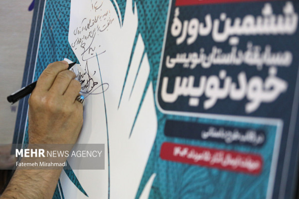 اختتامیه پنجمین دوره مسابقه داستان‌نویسی خودنویس