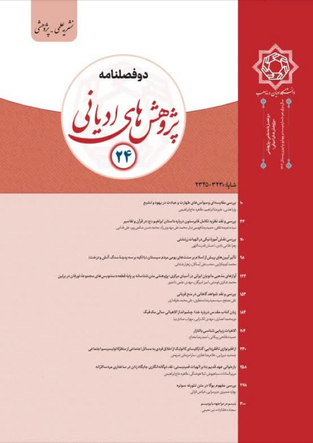 بررسی مقایسه‌ای وسواس‌های طهارت و عبادت در یهود و تشیع