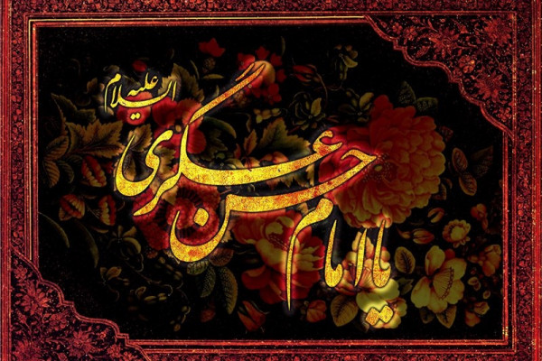 امام حسن عسگری (ع)، الگوی بصیرت و پایداری در عصر اختناق