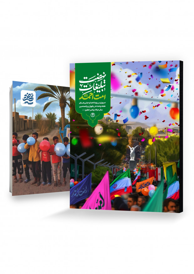 ویژه‌نامه «امت احمد»