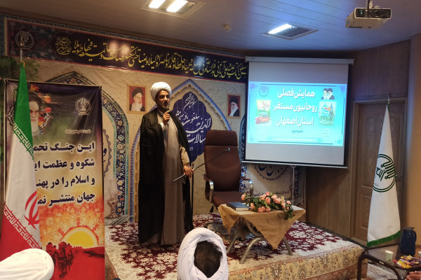 گردهمائی فصلی روحانیون مستقر استان اصفهان