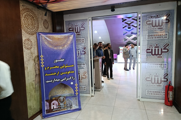 همایش خانوادگی کانون مداحان اصفهان و پرسنل اداره کل استان