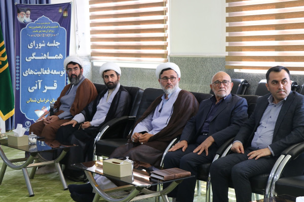 جلسه شورای هماهنگی و توسعه فعالیت‌های قرآنی استان خراسان شمالی