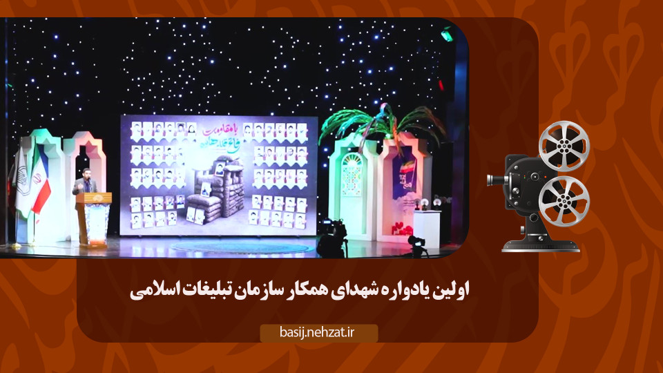 اولین یادواره شهدای همکار سازمان تبلیغات اسلامی؛