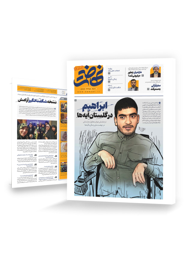 ابراهیم در گلستان آیه‌ها