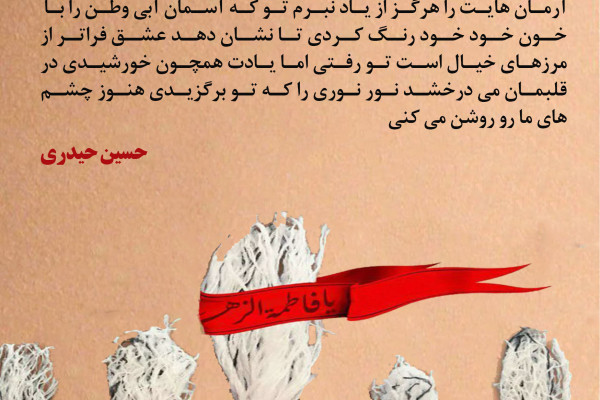 دلنوشته هایی برای شهدا