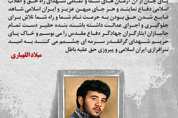 دلنوشته هایی برای شهدا