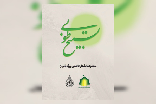 مجموعه شعر و نوحه «تسبیح طوبی» منتشر شد