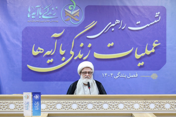 نشست راهبردی عملیات زندگی با آیه‌ها در قم