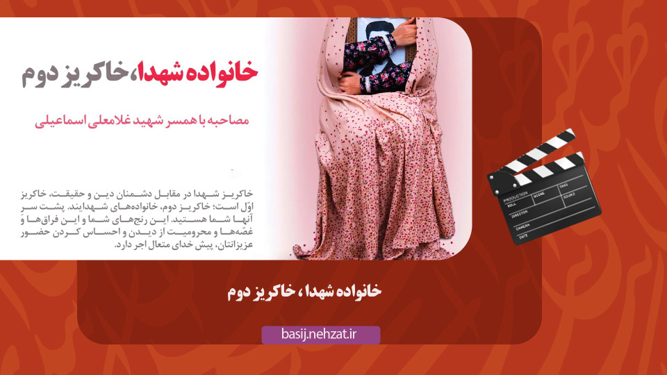 خانواده شهدا، خاکریز دوم