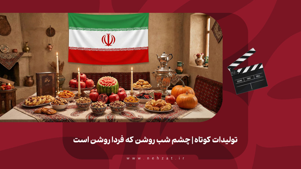 چشم شب روشن که فردا روشن است