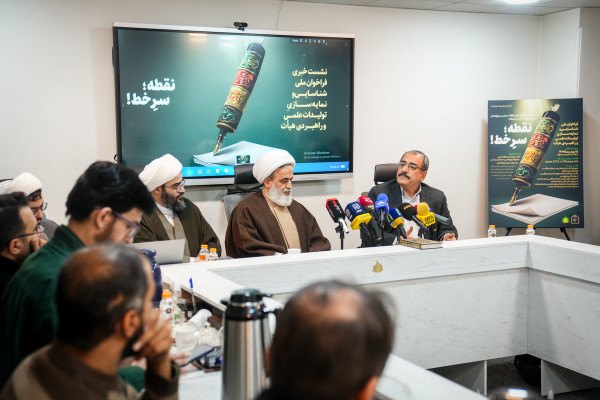 نشست خبری فراخوان ملی «نقطه؛ سر خط»