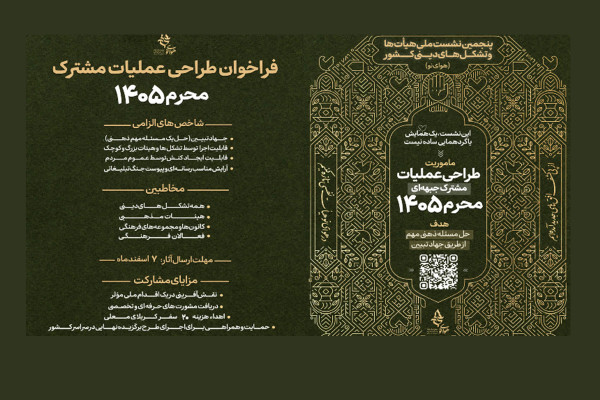 فراخوان «هوای نو» برای طراحی نقشه عملیاتی مشترک محرم ۱۴۰۵ صادر شد