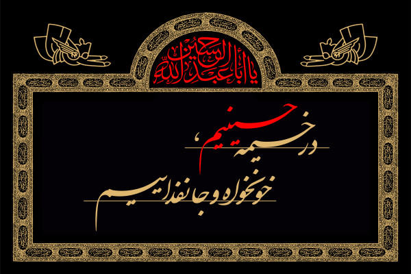 شعار مشترک هیآت در ایام محرم ۱۴۰۵ انتخاب شد
