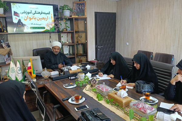 جلسه کمیته فرهنگی آموزشی اربعین بانوان