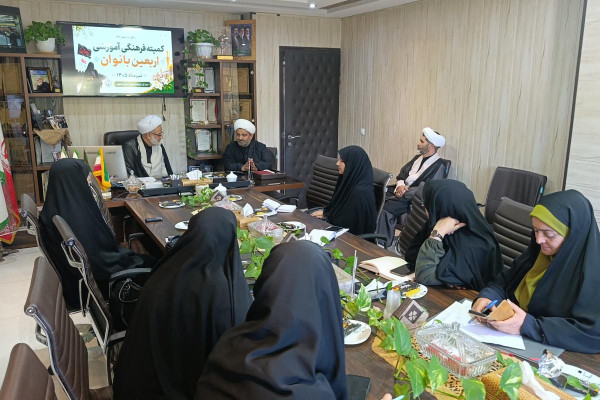 جلسه کمیته فرهنگی آموزشی اربعین بانوان