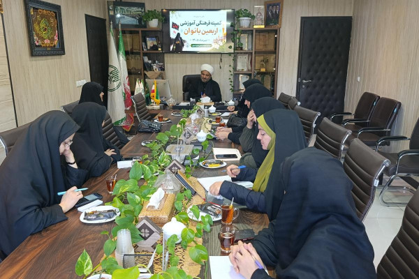جلسه کمیته فرهنگی آموزشی اربعین بانوان