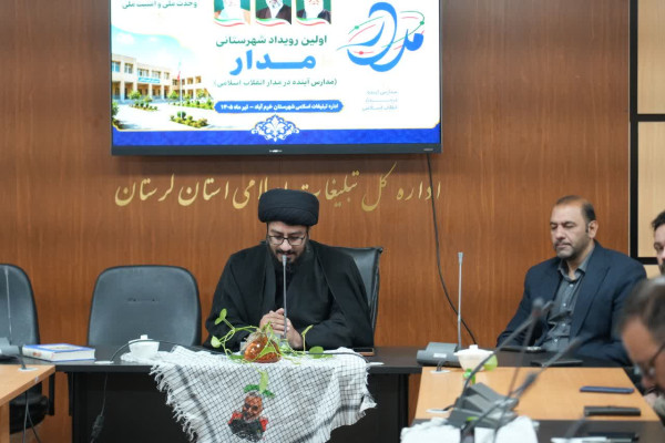 نشست هم‌افزایی مدیران تحول‌خواه مدارس خرم‌آباد برگزار شد