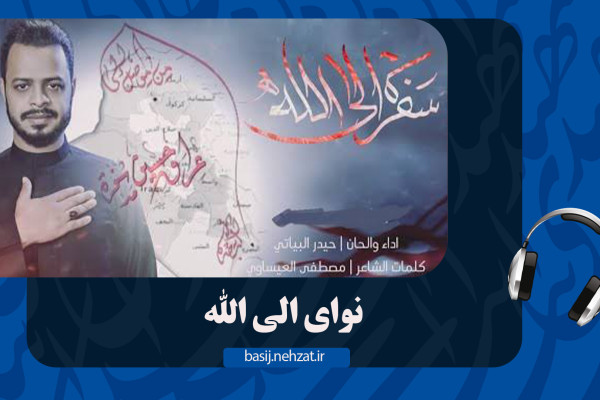 الی الله