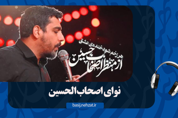 اصحاب الحسین