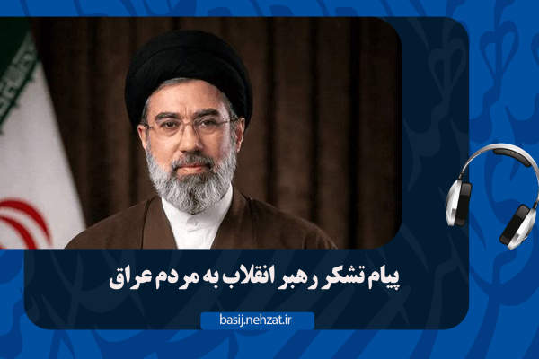 پیام رهبر انقلاب به مردم عراق