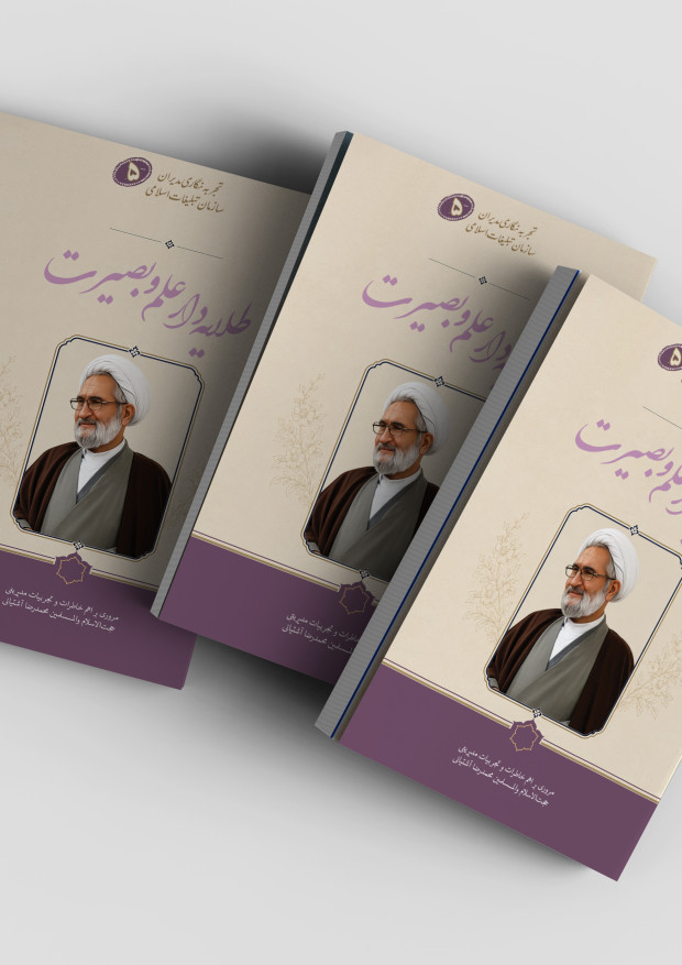 طلایه‌دار علم و بصیرت