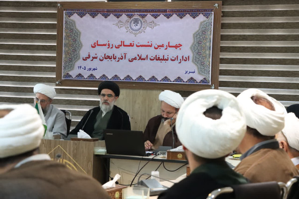 برگزاری نشست تعالی مدیران و رؤسای تبلیغات اسلامی آذربایجان شرقی در تبریز