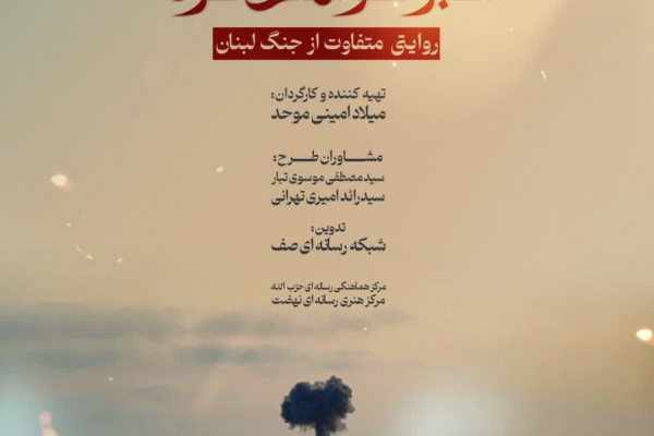 مستند دختر پناهجوی لبنانی تولید شد