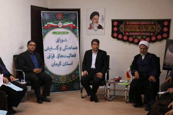 تأکید بر مردمی‌سازی و انسجام فعالیت‌های قرآنی در نشست شورای هماهنگی استان کرمان