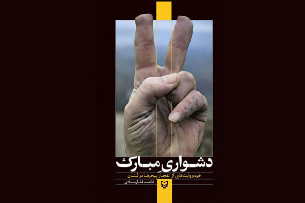 ما به روایتِ ایثار و صبر، و این «دشواری مبارک» افتخار می‌کنیم