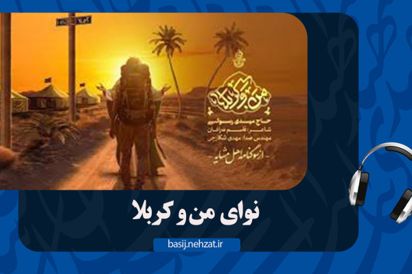 من و کربلا