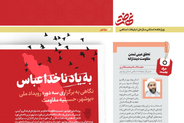 انتشار روایت فعالیت‌های سال ۱۴۰۴ تبلیغات اسلامی بوشهر
