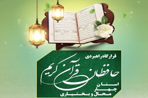 فراخوان شناسایی حافظان قرآن در استان منتشر شد