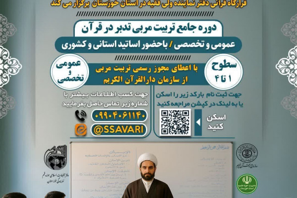 دوره جامع تربیت مربی تدبر در قرآن برگزار می‎شود