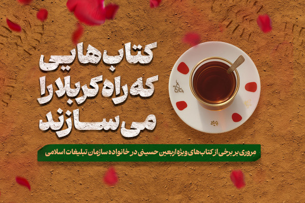 کتاب‌هایی که راه کربلا را می‌سازند