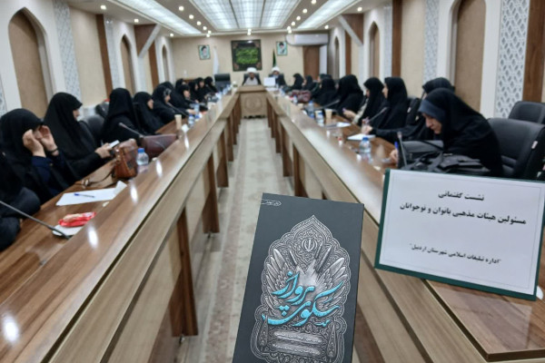 نشست گفتمانی مسئولین هیئات مذهبی بانوان در اردبیل