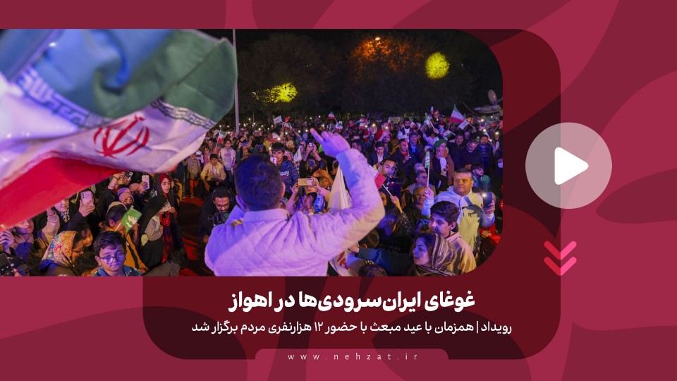 غوغای ایران سرودی‌ها در اهواز