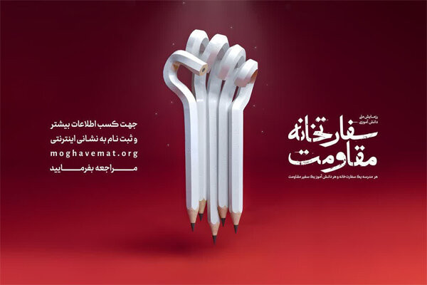 دبیرخانه رزمایش ملی سفارت‌خانه مقاومت مدارس منتخب را معرفی کرد