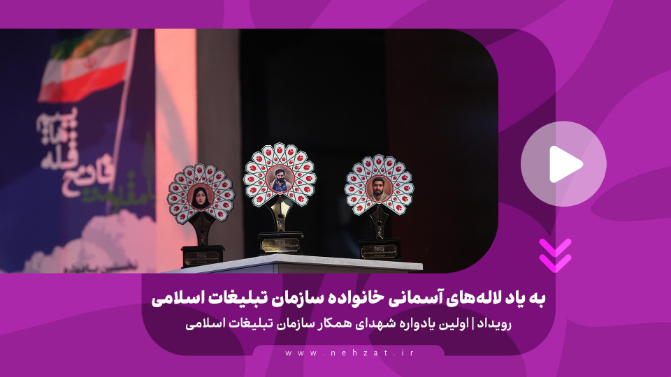 به یاد لاله‌های آسمانی خانواده سازمان تبلیغات اسلامی