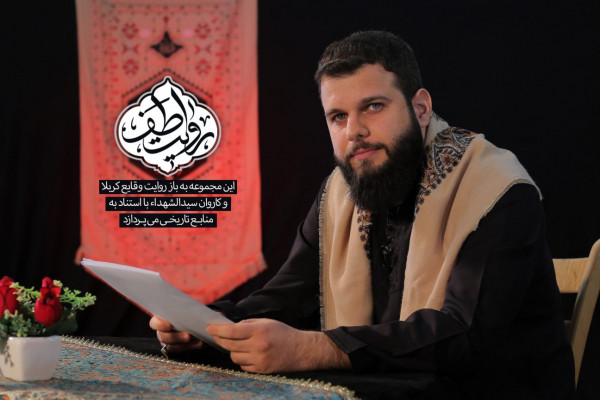 فصل پنجم «روایت طف» تولید شد