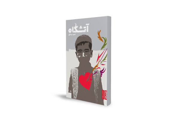 داستانی از مقاومت و عدالت‌خواهی در دل سرزمین جنگ‌زده