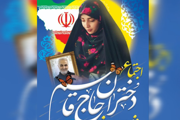 اجتماع «دختران حاج‌قاسم» شهرستان فارسان برگزار می‌شود